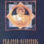 خرید و دانلود نسخه کامل کتاب ПАРИМЕЈНИК: PARIMEJNIK ПАСХАЛНИ ПЕРИОД СВЕТА ЧЕТРДЕСЕТНИЦА СВЕТА ПЕДЕСЕТНИЦА И МИНЕЈСКИ КРУГ ПРАЗНИКА И СВЕТИХ