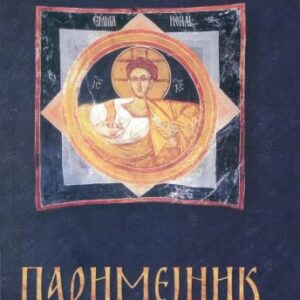خرید و دانلود نسخه کامل کتاب ПАРИМЕЈНИК: PARIMEJNIK ПАСХАЛНИ ПЕРИОД СВЕТА ЧЕТРДЕСЕТНИЦА СВЕТА ПЕДЕСЕТНИЦА И МИНЕЈСКИ КРУГ ПРАЗНИКА И СВЕТИХ