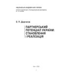 خرید و دانلود نسخه کامل کتاب Партнерський потенціал України. Становлення і реалізація
