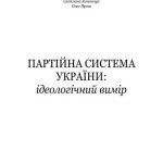 خرید و دانلود نسخه کامل کتاب Партійна система України: ідеологічний вимір