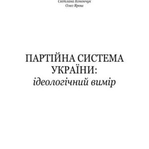 خرید و دانلود نسخه کامل کتاب Партійна система України: ідеологічний вимір