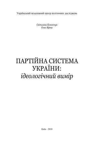 خرید و دانلود نسخه کامل کتاب Партійна система України: ідеологічний вимір_68e9cfd6bc4a4.jpeg خرید و دانلود نسخه کامل کتاب Партійна система України: ідеологічний вимір