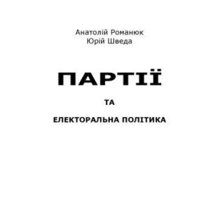 خرید و دانلود نسخه کامل کتاب Партії та електоральна політика