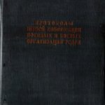 خرید و دانلود نسخه کامل کتاب Первая конференция военных и боевых организаций РСДРП. Ноябрь 1906 год