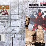 خرید و دانلود نسخه کامل کتاب Песняры імперыi: pacійская літаратура i каланіялізм