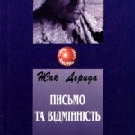 خرید و دانلود نسخه کامل کتاب Письмо та відмінність