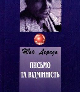 خرید و دانلود نسخه کامل کتاب Письмо та відмінність