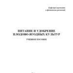 خرید و دانلود نسخه کامل کتاب Питание и удобрение плодово-ягодных культур: учебное пособие