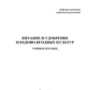 خرید و دانلود نسخه کامل کتاب Питание и удобрение плодово-ягодных культур: учебное пособие
