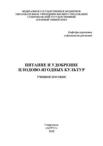خرید و دانلود نسخه کامل کتاب Питание и удобрение плодово-ягодных культур: учебное пособие_68fc70c7c08ae.jpeg خرید و دانلود نسخه کامل کتاب Питание и удобрение плодово-ягодных культур: учебное пособие
