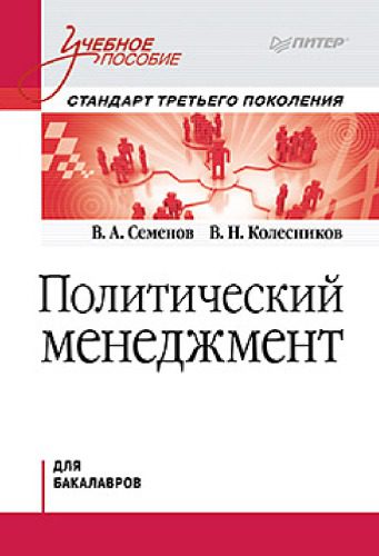 خرید و دانلود نسخه کامل کتاب Политический менеджмент. Учебное пособие_68e8ea00e1a7b.jpeg خرید و دانلود نسخه کامل کتاب Политический менеджмент. Учебное пособие