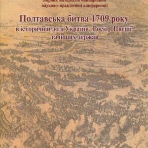 خرید و دانلود نسخه کامل کتاب Полтавська битва 1709 року в історичній долі України, Росії, Швеції та інших держав