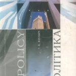 خرید و دانلود نسخه کامل کتاب Політика