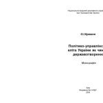 خرید و دانلود نسخه کامل کتاب Політико-управлінська еліта України як чинник державотворення