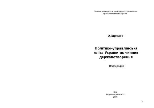 خرید و دانلود نسخه کامل کتاب Політико-управлінська еліта України як чинник державотворення_68e9c58b30ac0.jpeg خرید و دانلود نسخه کامل کتاب Політико-управлінська еліта України як чинник державотворення