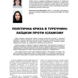 خرید و دانلود نسخه کامل کتاب Політична криза в Туреччині: лаїцизм проти ісламізму