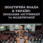 خرید و دانلود نسخه کامل کتاب Політична влада в Україні: проблеми легітимації та модернізації