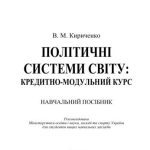 خرید و دانلود نسخه کامل کتاب Політичні системи світу: кредитно-модульний курс