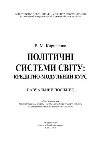 خرید و دانلود نسخه کامل کتاب Політичні системи світу: кредитно-модульний курс_68e8ffd8f2821.jpeg خرید و دانلود نسخه کامل کتاب Політичні системи світу: кредитно-модульний курс