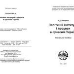 خرید و دانلود نسخه کامل کتاب Політичні інститути і процеси в сучасній Україні