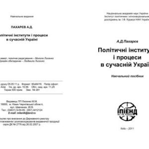 خرید و دانلود نسخه کامل کتاب Політичні інститути і процеси в сучасній Україні