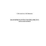 خرید و دانلود نسخه کامل کتاب Політичні партії в Україні 1900-1917