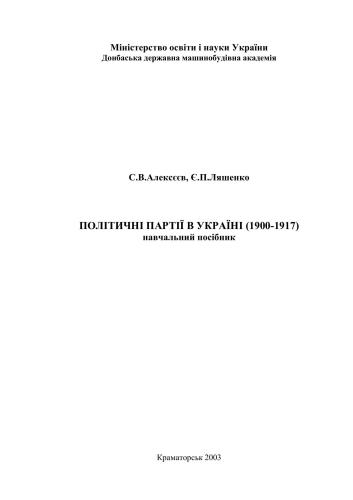 خرید و دانلود نسخه کامل کتاب Політичні партії в Україні 1900-1917_68e9b80743c38.jpeg خرید و دانلود نسخه کامل کتاب Політичні партії в Україні 1900-1917
