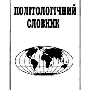 خرید و دانلود نسخه کامل کتاب Політологічний словник