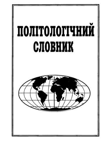 خرید و دانلود نسخه کامل کتاب Політологічний словник_68e90425b3197.jpeg خرید و دانلود نسخه کامل کتاب Політологічний словник