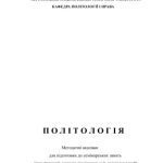 خرید و دانلود نسخه کامل کتاب Політологія: Методіческіє вказівки для підготовки до семінарських занять