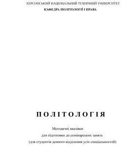 خرید و دانلود نسخه کامل کتاب Політологія: Методіческіє вказівки для підготовки до семінарських занять
