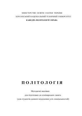 خرید و دانلود نسخه کامل کتاب Політологія: Методіческіє вказівки для підготовки до семінарських занять_68e956989a15b.jpeg خرید و دانلود نسخه کامل کتاب Політологія: Методіческіє вказівки для підготовки до семінарських занять
