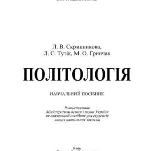 خرید و دانلود نسخه کامل کتاب Політологія