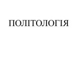 خرید و دانلود نسخه کامل کتاب Політологія