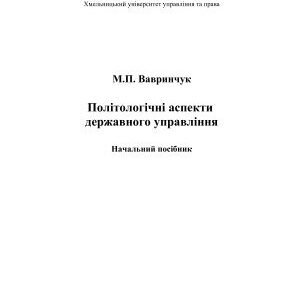 خرید و دانلود نسخه کامل کتاب Політологічні аспекти державного управління