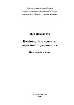 خرید و دانلود نسخه کامل کتاب Політологічні аспекти державного управління_68e99d048de79.jpeg خرید و دانلود نسخه کامل کتاب Політологічні аспекти державного управління