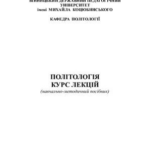خرید و دانلود نسخه کامل کتاب Політологія: курс лекцій