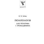 خرید و دانلود نسخه کامل کتاب Політологія для політика і громадянина