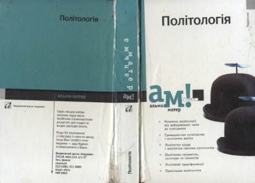 خرید و دانلود نسخه کامل کتاب Політологія. Підручник._68e9c06632a97.jpeg خرید و دانلود نسخه کامل کتاب Політологія. Підручник.