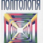 خرید و دانلود نسخه کامل کتاب Політологія: Навч. посібн.