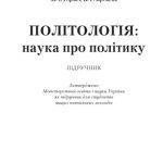 خرید و دانلود نسخه کامل کتاب Політологія. Наука про політику. Підручник