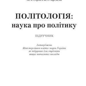 خرید و دانلود نسخه کامل کتاب Політологія. Наука про політику. Підручник