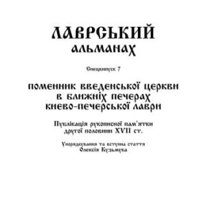 خرید و دانلود نسخه کامل کتاب Поменник Введенської церкви в Ближніх печерах Києво-Печерської лаври