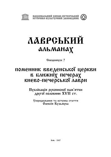 خرید و دانلود نسخه کامل کتاب Поменник Введенської церкви в Ближніх печерах Києво-Печерської лаври_68e201018910a.jpeg خرید و دانلود نسخه کامل کتاب Поменник Введенської церкви в Ближніх печерах Києво-Печерської лаври