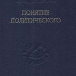 خرید و دانلود نسخه کامل کتاب Понятие политического