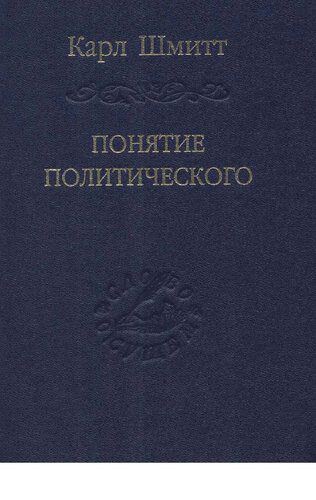 خرید و دانلود نسخه کامل کتاب Понятие политического_68e8c399311e5.jpeg خرید و دانلود نسخه کامل کتاب Понятие политического