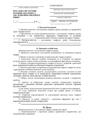 خرید و دانلود نسخه کامل کتاب Посадова інструкція фахівця-аналітика з дослідження товарного ринку_68e44edca8be5.jpeg خرید و دانلود نسخه کامل کتاب Посадова інструкція фахівця-аналітика з дослідження товарного ринку