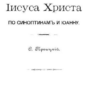خرید و دانلود نسخه کامل کتاب Последняя пасхальная вечеря Иисуса Христа по синоптикам и Иоанну