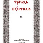 خرید و دانلود نسخه کامل کتاب Посни Триод из два дијела, 1 и 2, Posni Triod iz dva dijela. Триодь постная