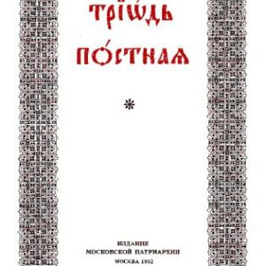 خرید و دانلود نسخه کامل کتاب Посни Триод из два дијела, 1 и 2, Posni Triod iz dva dijela. Триодь постная